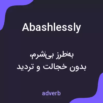 معنی abashlessly به فارسی معنی abashlessly به فارسی