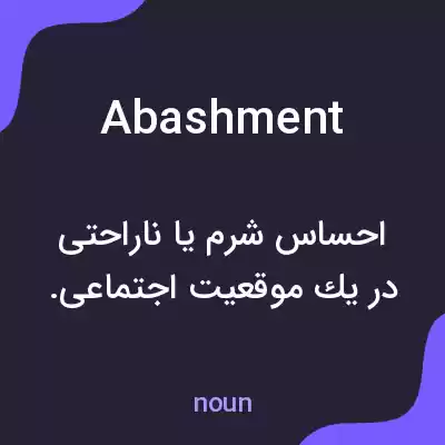 معنی abashment به فارسی معنی abashment به فارسی