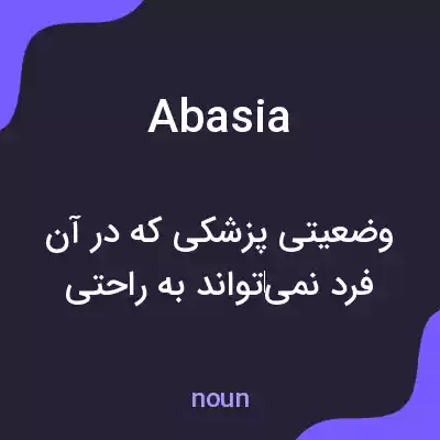 معنی abasia به فارسی معنی abasia به فارسی