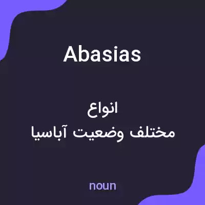 معنی abasias به فارسی