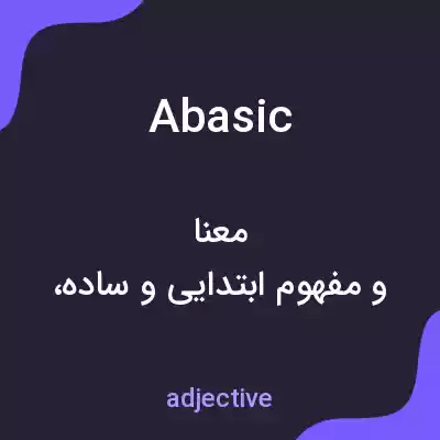 معنی abasic به فارسی معنی abasic به فارسی