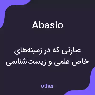معنی abasio به فارسی معنی abasio به فارسی
