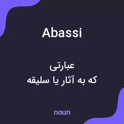 معنی abassi به فارسی معنی abassi به فارسی
