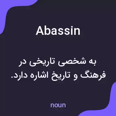 معنی abassin به فارسی معنی abassin به فارسی