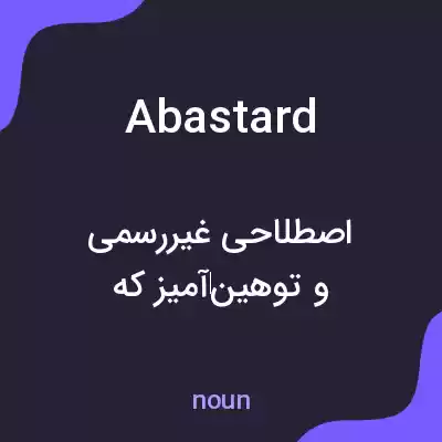 معنی abastard به فارسی معنی abastard به فارسی