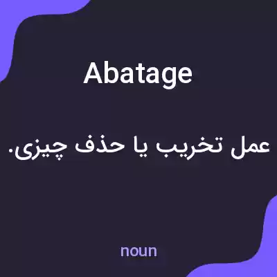 معنی abatage به فارسی معنی abatage به فارسی