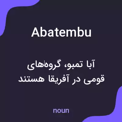معنی abatembu به فارسی معنی abatembu به فارسی