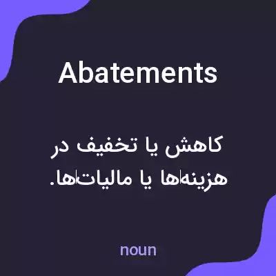معنی abatements به فارسی معنی abatements به فارسی