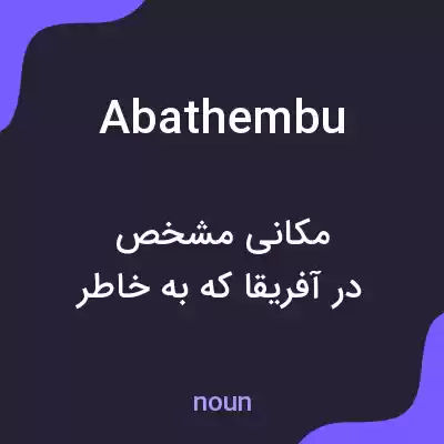 معنی abathembu به فارسی معنی abathembu به فارسی