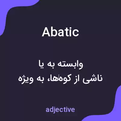 معنی abatic به فارسی معنی abatic به فارسی