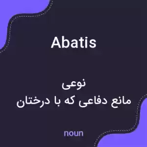 معنی abatis به فارسی معنی abatis به فارسی