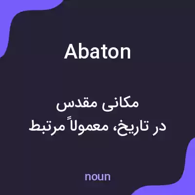 معنی abaton به فارسی معنی abaton به فارسی
