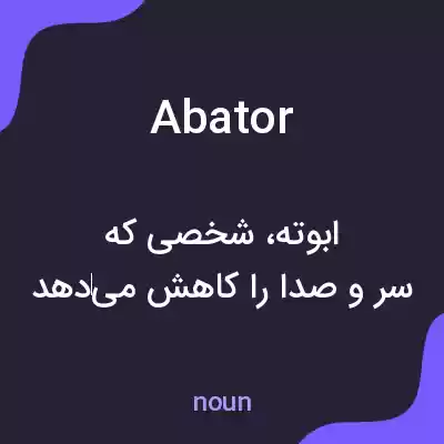 معنی abator به فارسی معنی abator به فارسی