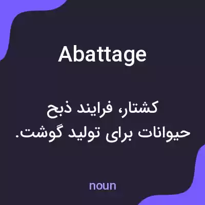 معنی abattage به فارسی