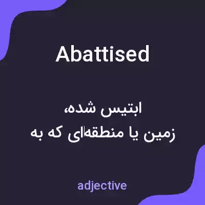 معنی abattised به فارسی معنی abattised به فارسی