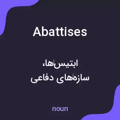 معنی abattises به فارسی معنی abattises به فارسی