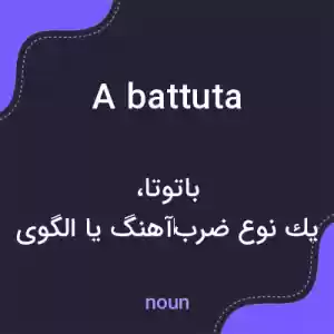معنی a battuta به فارسی معنی a battuta به فارسی