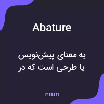 معنی abature به فارسی معنی abature به فارسی