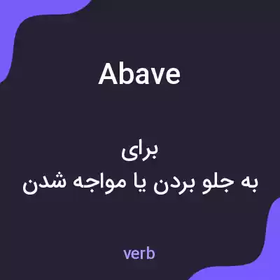 معنی abave به فارسی معنی abave به فارسی