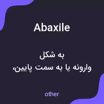 معنی abaxile به فارسی
