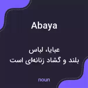 معنی abaya به فارسی معنی abaya به فارسی