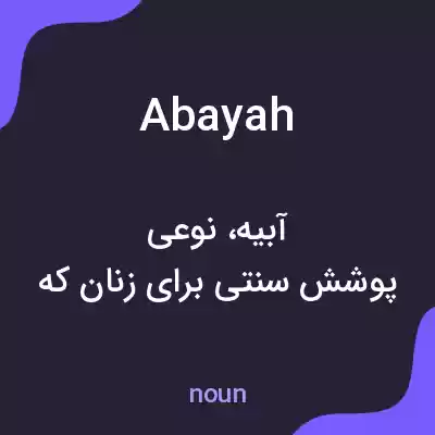 معنی abayah به فارسی معنی abayah به فارسی