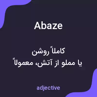 معنی abaze به فارسی معنی abaze به فارسی