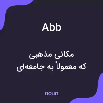 معنی abb به فارسی معنی abb به فارسی