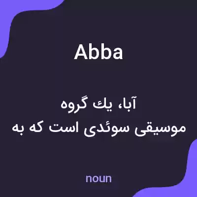 معنی abba به فارسی معنی abba به فارسی