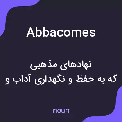 معنی abbacomes به فارسی معنی abbacomes به فارسی