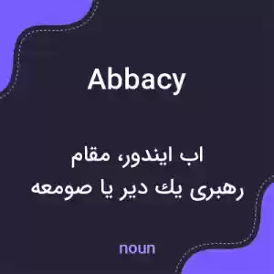 معنی abbacy به فارسی معنی abbacy به فارسی