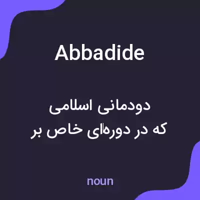 معنی abbadide به فارسی معنی abbadide به فارسی