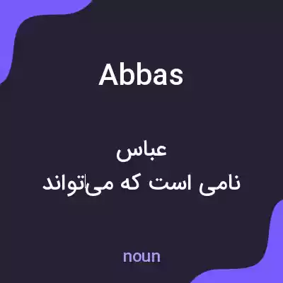 معنی abbas به فارسی معنی abbas به فارسی