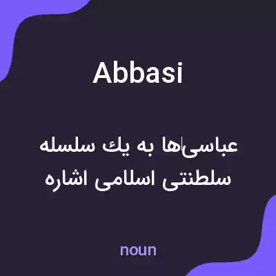 معنی abbasi به فارسی معنی abbasi به فارسی