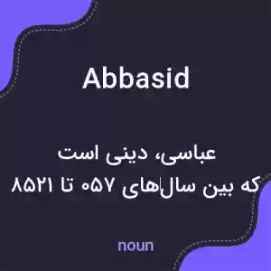 معنی abbasid به فارسی معنی abbasid به فارسی