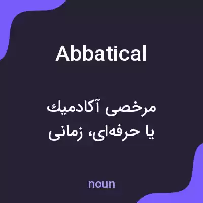 معنی abbatical به فارسی معنی abbatical به فارسی