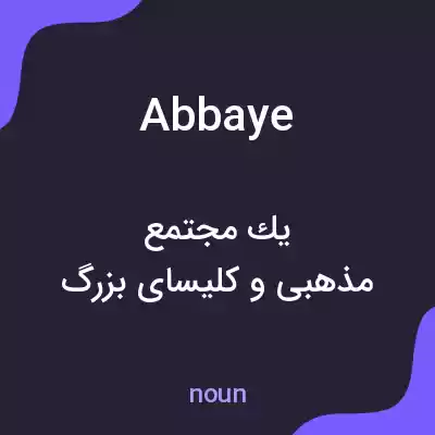 معنی abbaye به فارسی معنی abbaye به فارسی