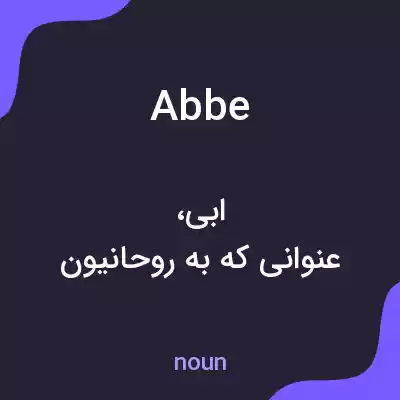 معنی abbe به فارسی معنی abbe به فارسی