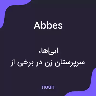 معنی abbes به فارسی معنی abbes به فارسی