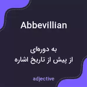 معنی abbevillian به فارسی معنی abbevillian به فارسی