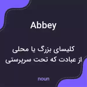 معنی abbey به فارسی معنی abbey به فارسی