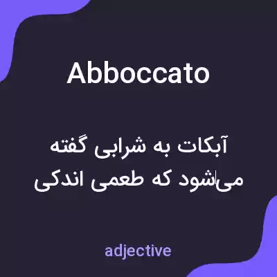 معنی abboccato به فارسی معنی abboccato به فارسی