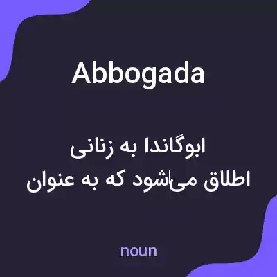 معنی abbogada به فارسی معنی abbogada به فارسی