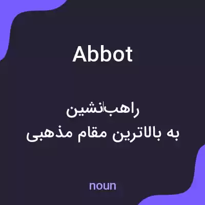 معنی abbot به فارسی