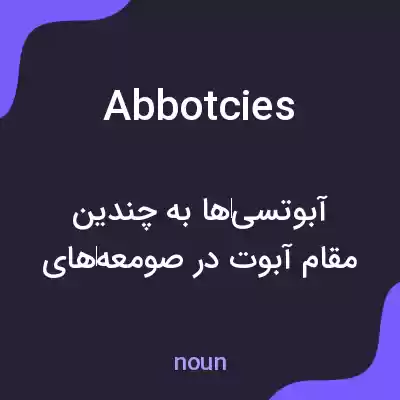 معنی abbotcies به فارسی معنی abbotcies به فارسی