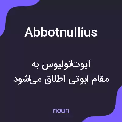 معنی abbotnullius به فارسی معنی abbotnullius به فارسی