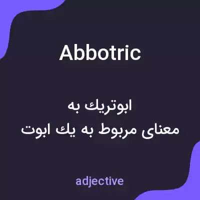 معنی abbotric به فارسی معنی abbotric به فارسی