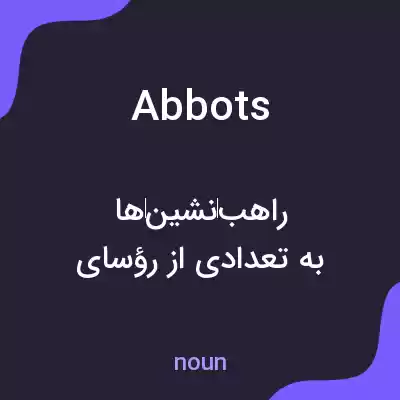 معنی abbots به فارسی معنی abbots به فارسی