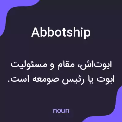 معنی abbotship به فارسی معنی abbotship به فارسی