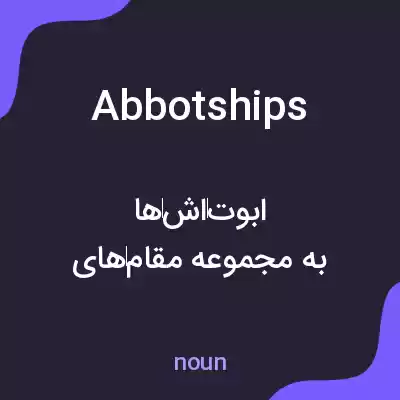 معنی abbotships به فارسی معنی abbotships به فارسی